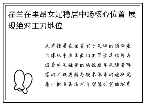 霍兰在里昂女足稳居中场核心位置 展现绝对主力地位