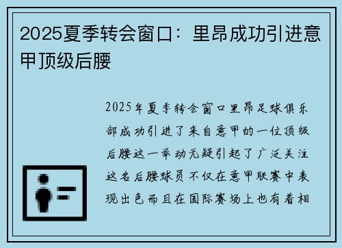 2025夏季转会窗口：里昂成功引进意甲顶级后腰