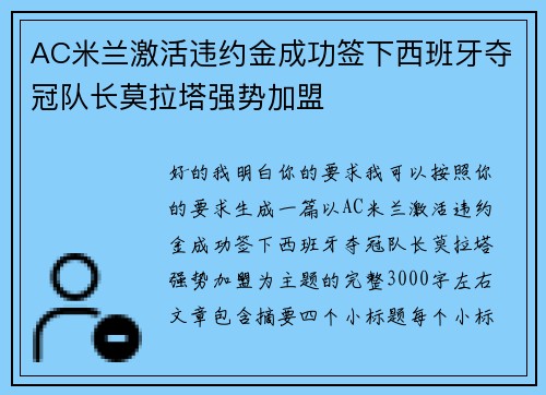 AC米兰激活违约金成功签下西班牙夺冠队长莫拉塔强势加盟