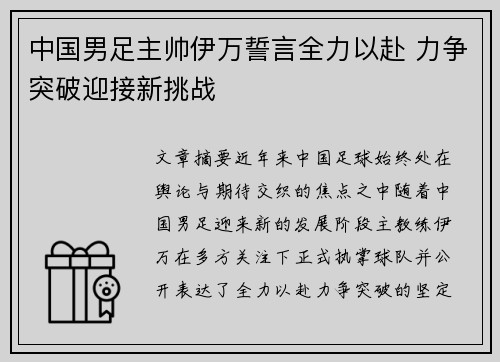中国男足主帅伊万誓言全力以赴 力争突破迎接新挑战