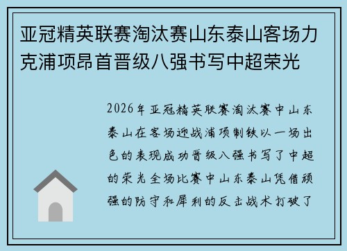 亚冠精英联赛淘汰赛山东泰山客场力克浦项昂首晋级八强书写中超荣光