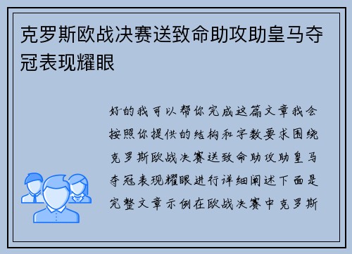 克罗斯欧战决赛送致命助攻助皇马夺冠表现耀眼