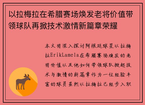 以拉梅拉在希腊赛场焕发老将价值带领球队再掀技术激情新篇章荣耀