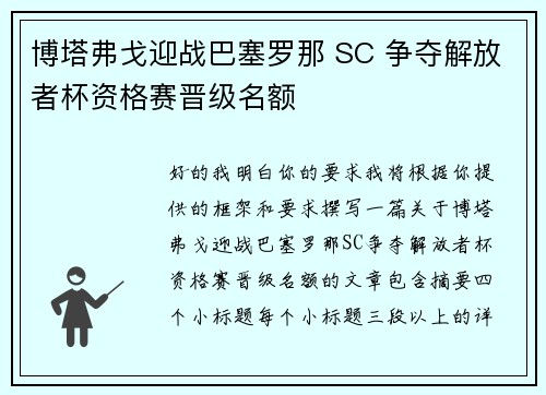 博塔弗戈迎战巴塞罗那 SC 争夺解放者杯资格赛晋级名额