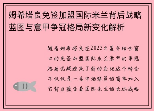 姆希塔良免签加盟国际米兰背后战略蓝图与意甲争冠格局新变化解析