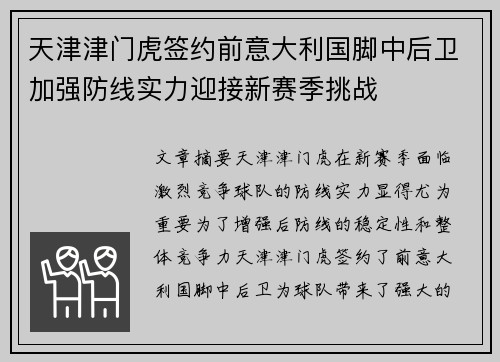 天津津门虎签约前意大利国脚中后卫加强防线实力迎接新赛季挑战
