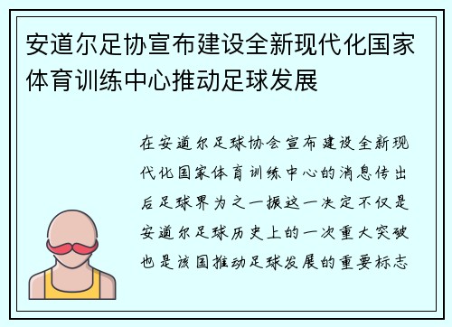 安道尔足协宣布建设全新现代化国家体育训练中心推动足球发展