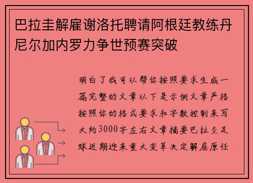 巴拉圭解雇谢洛托聘请阿根廷教练丹尼尔加内罗力争世预赛突破