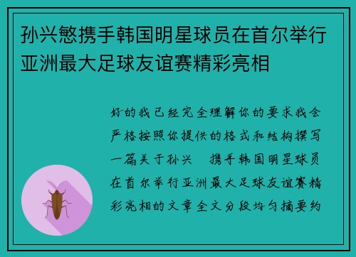 孙兴慜携手韩国明星球员在首尔举行亚洲最大足球友谊赛精彩亮相
