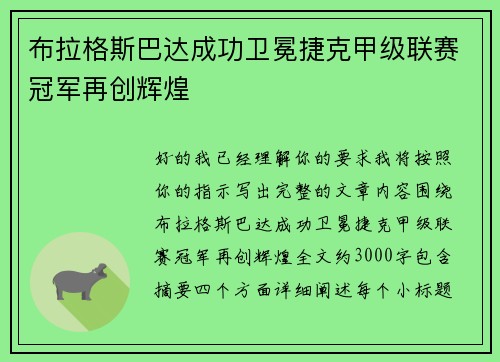布拉格斯巴达成功卫冕捷克甲级联赛冠军再创辉煌