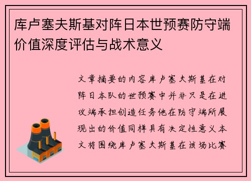 库卢塞夫斯基对阵日本世预赛防守端价值深度评估与战术意义