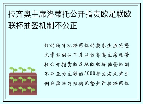 拉齐奥主席洛蒂托公开指责欧足联欧联杯抽签机制不公正