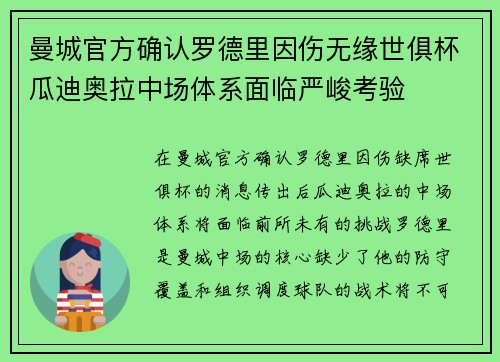 曼城官方确认罗德里因伤无缘世俱杯瓜迪奥拉中场体系面临严峻考验