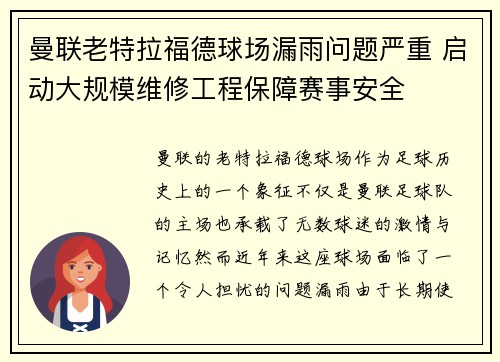 曼联老特拉福德球场漏雨问题严重 启动大规模维修工程保障赛事安全