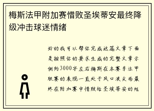梅斯法甲附加赛惜败圣埃蒂安最终降级冲击球迷情绪