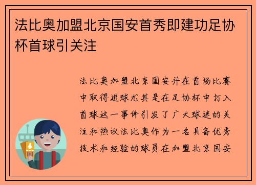 法比奥加盟北京国安首秀即建功足协杯首球引关注