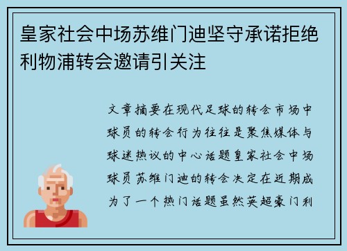 皇家社会中场苏维门迪坚守承诺拒绝利物浦转会邀请引关注