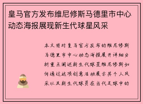 皇马官方发布维尼修斯马德里市中心动态海报展现新生代球星风采