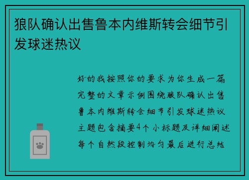 狼队确认出售鲁本内维斯转会细节引发球迷热议