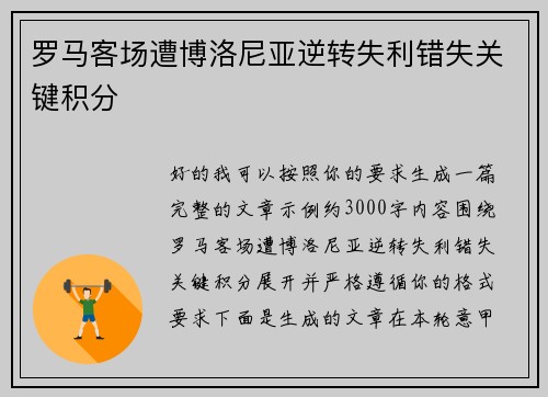 罗马客场遭博洛尼亚逆转失利错失关键积分