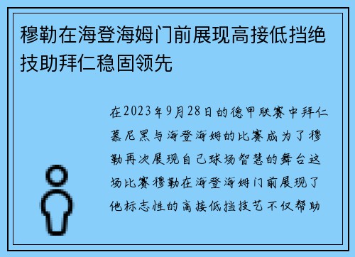 穆勒在海登海姆门前展现高接低挡绝技助拜仁稳固领先