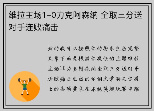 维拉主场1-0力克阿森纳 全取三分送对手连败痛击