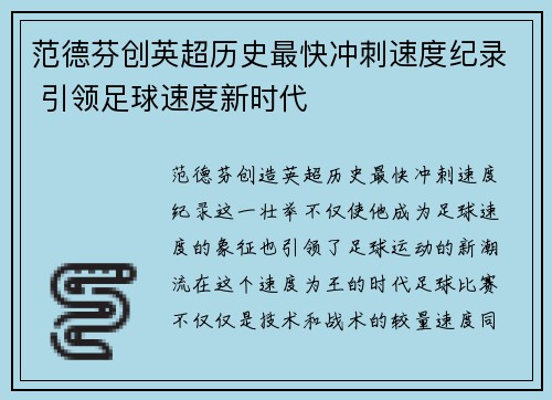 范德芬创英超历史最快冲刺速度纪录 引领足球速度新时代