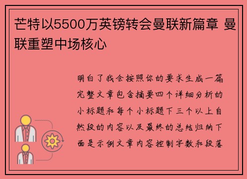 芒特以5500万英镑转会曼联新篇章 曼联重塑中场核心