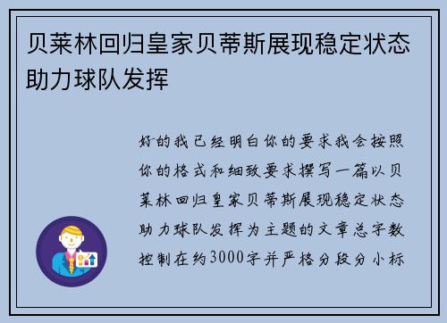 贝莱林回归皇家贝蒂斯展现稳定状态助力球队发挥