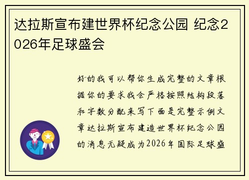 达拉斯宣布建世界杯纪念公园 纪念2026年足球盛会