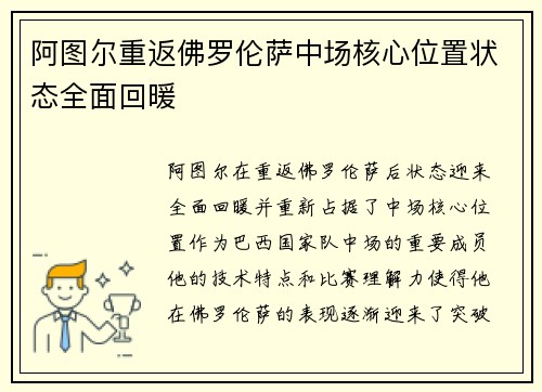 阿图尔重返佛罗伦萨中场核心位置状态全面回暖