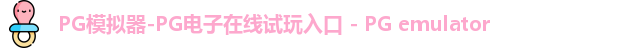 pg模拟器